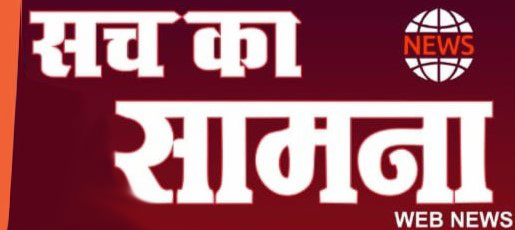 Sach Ka Saamana